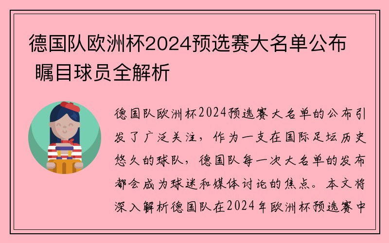 德国队欧洲杯2024预选赛大名单公布 瞩目球员全解析