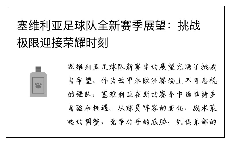 塞维利亚足球队全新赛季展望：挑战极限迎接荣耀时刻