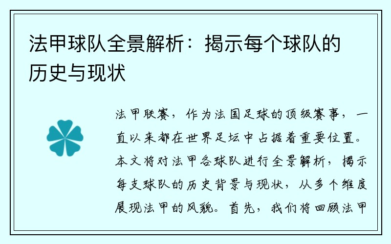 法甲球队全景解析：揭示每个球队的历史与现状