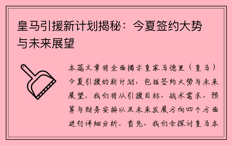 皇马引援新计划揭秘：今夏签约大势与未来展望