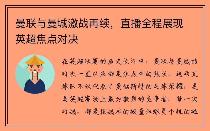 曼联与曼城激战再续，直播全程展现英超焦点对决