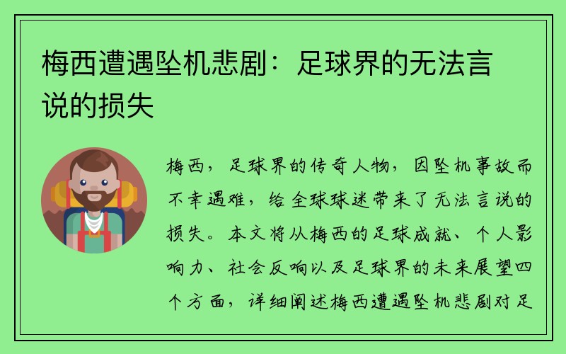 梅西遭遇坠机悲剧：足球界的无法言说的损失