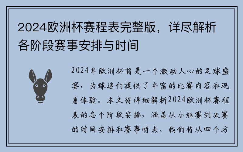 2024欧洲杯赛程表完整版，详尽解析各阶段赛事安排与时间