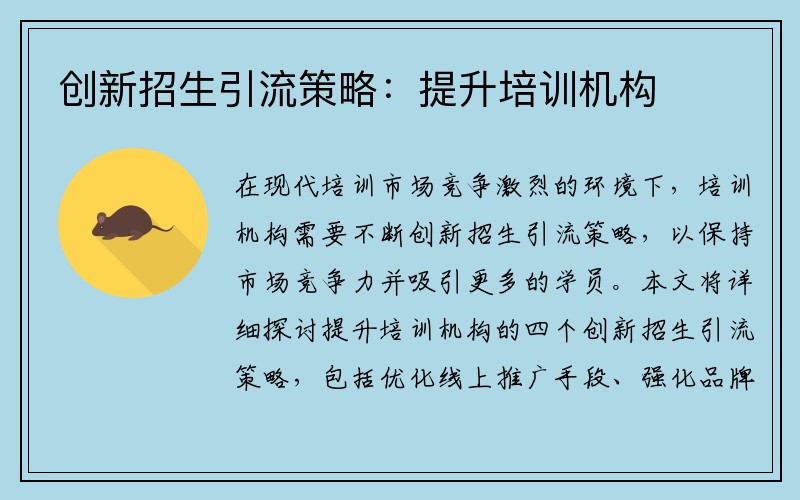 创新招生引流策略：提升培训机构