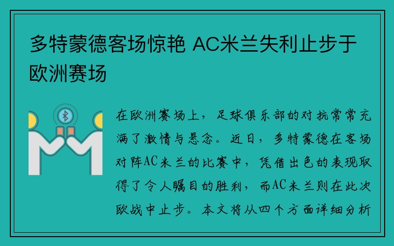 多特蒙德客场惊艳 AC米兰失利止步于欧洲赛场