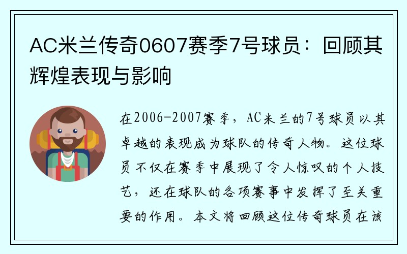 AC米兰传奇0607赛季7号球员：回顾其辉煌表现与影响