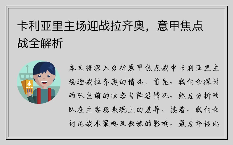 卡利亚里主场迎战拉齐奥，意甲焦点战全解析