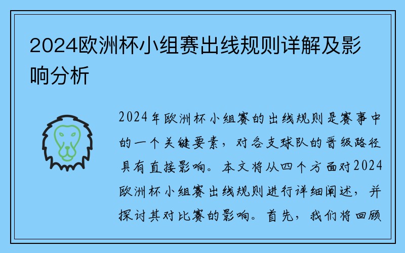 2024欧洲杯小组赛出线规则详解及影响分析