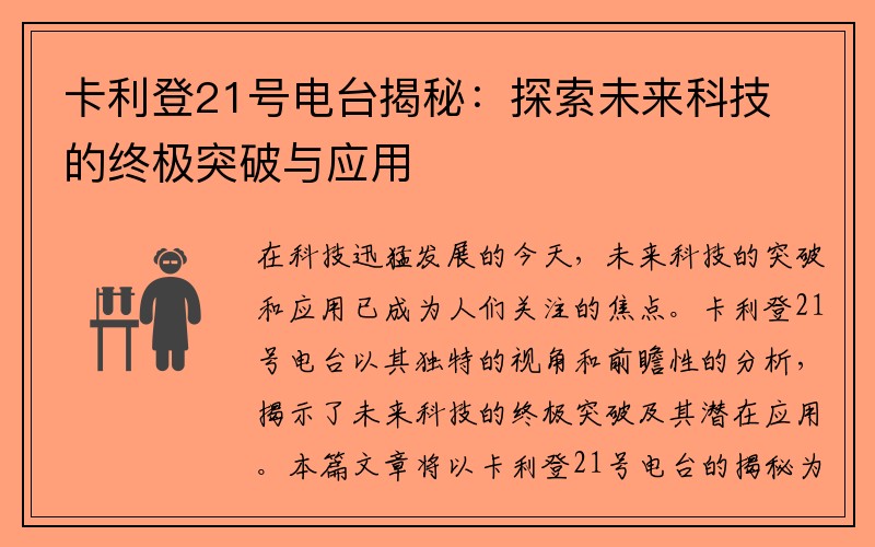 卡利登21号电台揭秘：探索未来科技的终极突破与应用