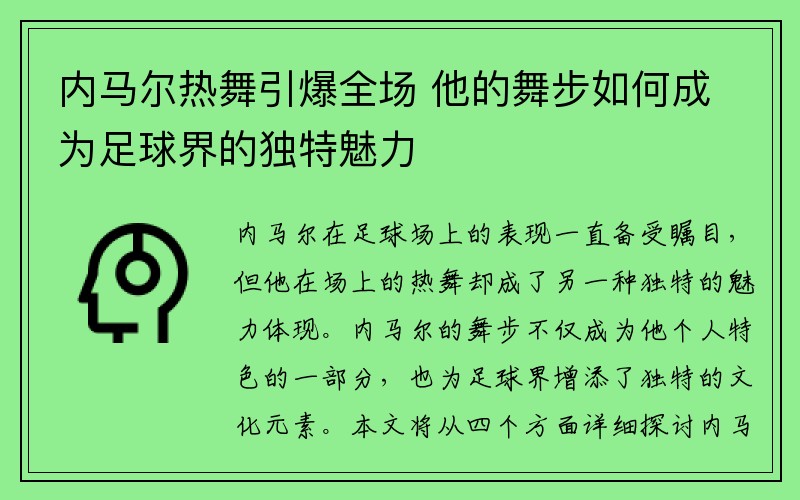 内马尔热舞引爆全场 他的舞步如何成为足球界的独特魅力