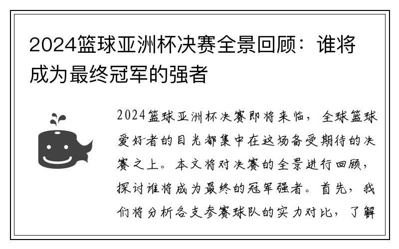 2024篮球亚洲杯决赛全景回顾：谁将成为最终冠军的强者