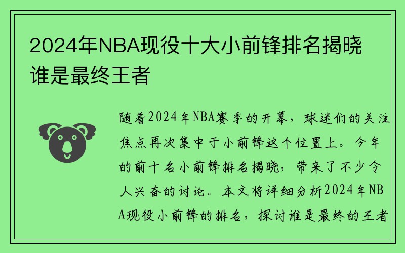 2024年NBA现役十大小前锋排名揭晓 谁是最终王者