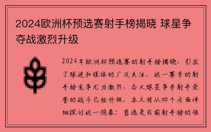 2024欧洲杯预选赛射手榜揭晓 球星争夺战激烈升级