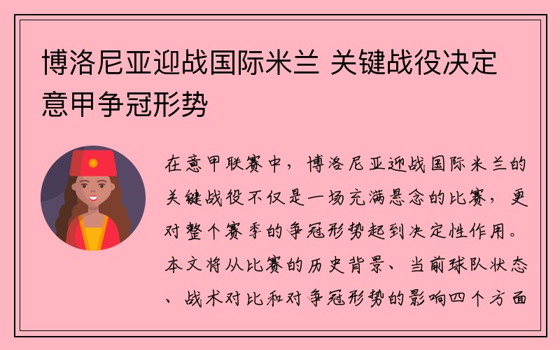 博洛尼亚迎战国际米兰 关键战役决定意甲争冠形势