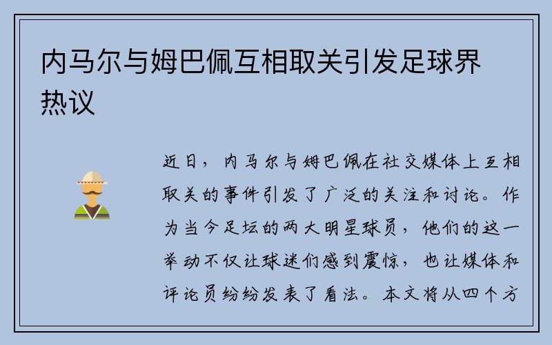内马尔与姆巴佩互相取关引发足球界热议