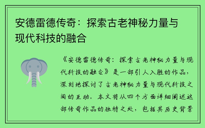 安德雷德传奇：探索古老神秘力量与现代科技的融合