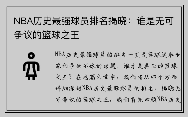 NBA历史最强球员排名揭晓：谁是无可争议的篮球之王