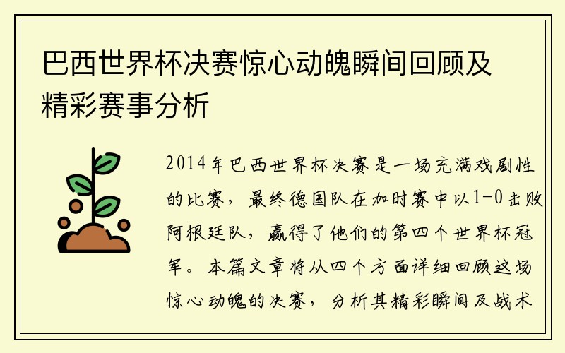 巴西世界杯决赛惊心动魄瞬间回顾及精彩赛事分析
