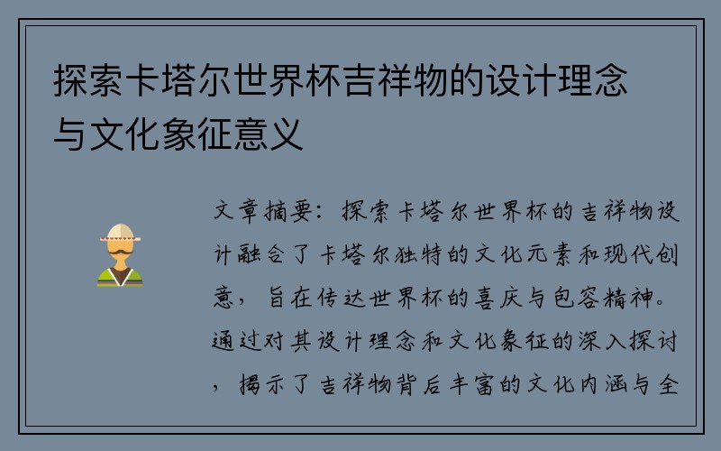 探索卡塔尔世界杯吉祥物的设计理念与文化象征意义