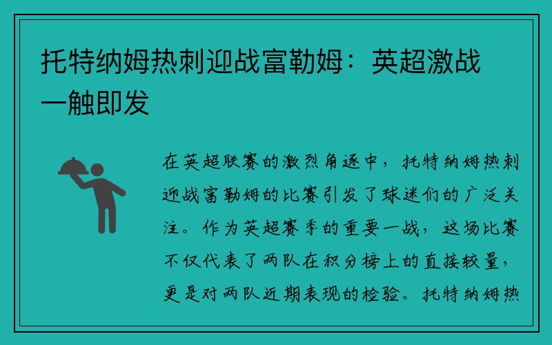 托特纳姆热刺迎战富勒姆：英超激战一触即发