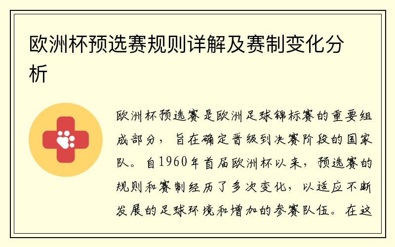 欧洲杯预选赛规则详解及赛制变化分析