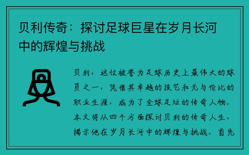 贝利传奇：探讨足球巨星在岁月长河中的辉煌与挑战