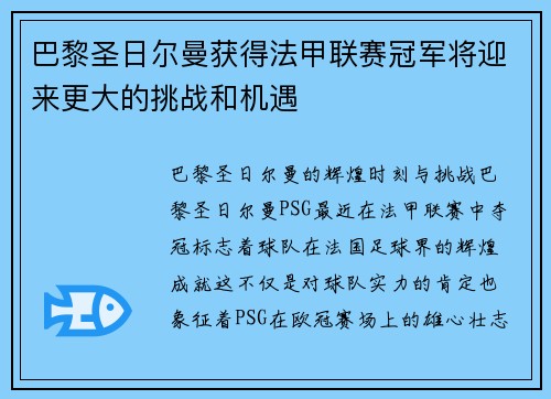 巴黎圣日尔曼获得法甲联赛冠军将迎来更大的挑战和机遇