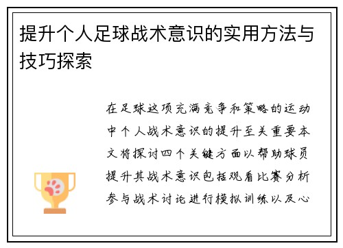 提升个人足球战术意识的实用方法与技巧探索