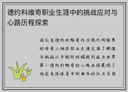 德约科维奇职业生涯中的挑战应对与心路历程探索