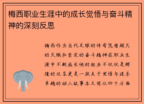 梅西职业生涯中的成长觉悟与奋斗精神的深刻反思