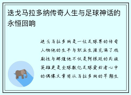 迭戈马拉多纳传奇人生与足球神话的永恒回响