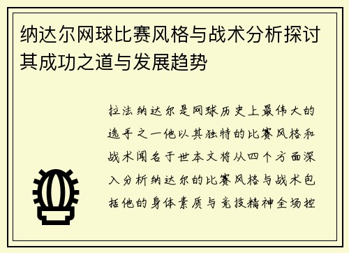 纳达尔网球比赛风格与战术分析探讨其成功之道与发展趋势