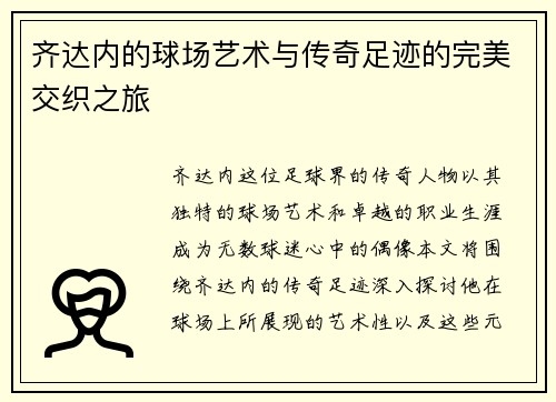 齐达内的球场艺术与传奇足迹的完美交织之旅