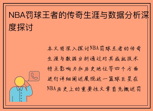 NBA罚球王者的传奇生涯与数据分析深度探讨