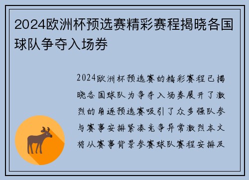 2024欧洲杯预选赛精彩赛程揭晓各国球队争夺入场券