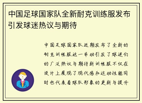 中国足球国家队全新耐克训练服发布引发球迷热议与期待
