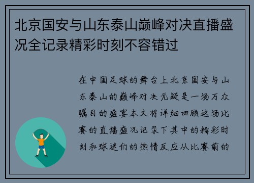 北京国安与山东泰山巅峰对决直播盛况全记录精彩时刻不容错过