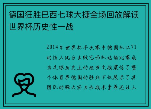 德国狂胜巴西七球大捷全场回放解读世界杯历史性一战
