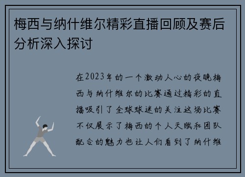 梅西与纳什维尔精彩直播回顾及赛后分析深入探讨