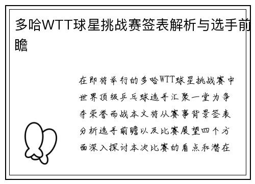多哈WTT球星挑战赛签表解析与选手前瞻