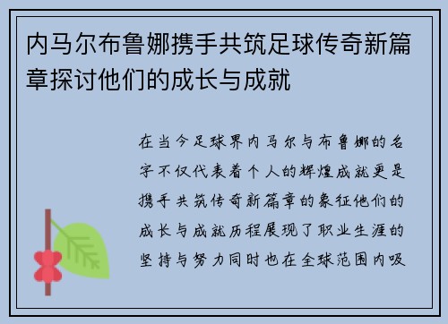 内马尔布鲁娜携手共筑足球传奇新篇章探讨他们的成长与成就