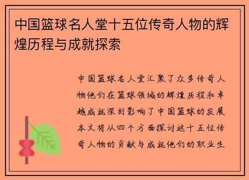 中国篮球名人堂十五位传奇人物的辉煌历程与成就探索