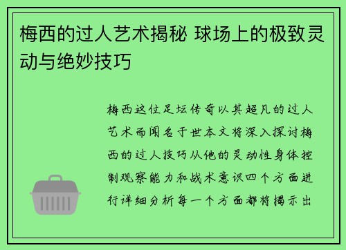 梅西的过人艺术揭秘 球场上的极致灵动与绝妙技巧