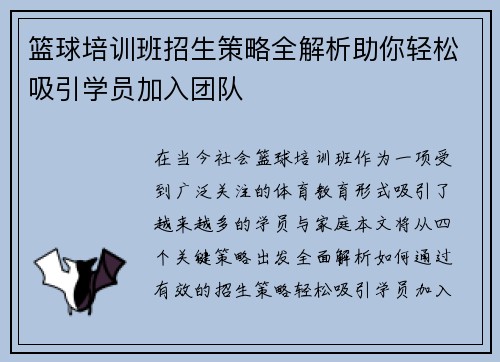 篮球培训班招生策略全解析助你轻松吸引学员加入团队