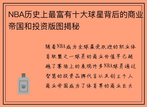 NBA历史上最富有十大球星背后的商业帝国和投资版图揭秘