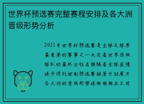 世界杯预选赛完整赛程安排及各大洲晋级形势分析