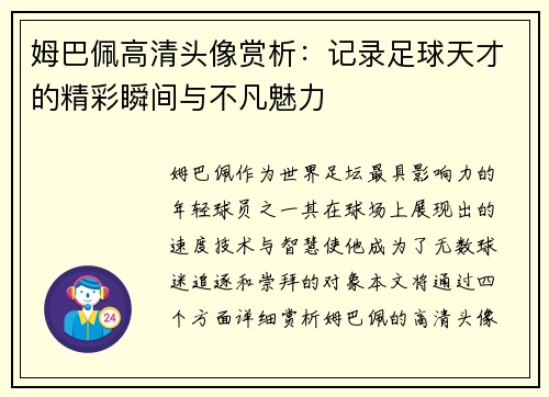 姆巴佩高清头像赏析：记录足球天才的精彩瞬间与不凡魅力