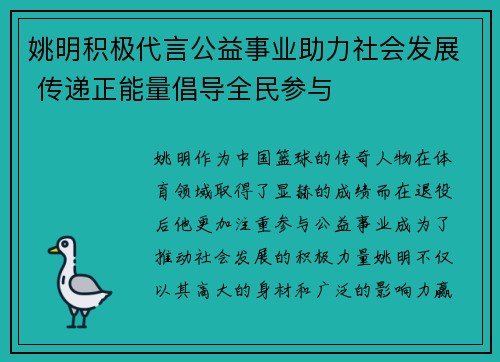 姚明积极代言公益事业助力社会发展 传递正能量倡导全民参与