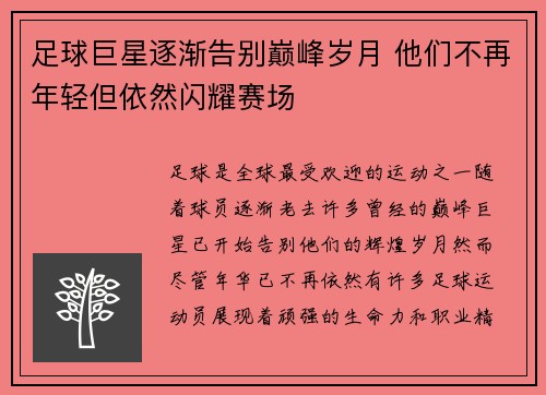 足球巨星逐渐告别巅峰岁月 他们不再年轻但依然闪耀赛场