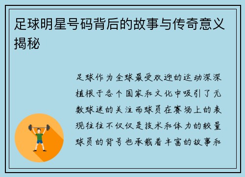 足球明星号码背后的故事与传奇意义揭秘